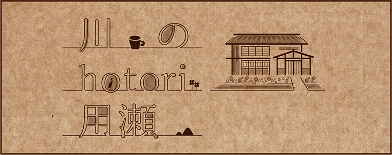 川のhotori 用瀬